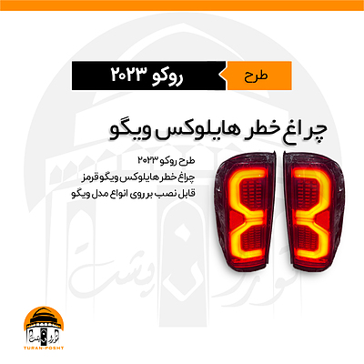 چراغ خطر هایلوکس ویگو طرح روکو ۲۰۲۳