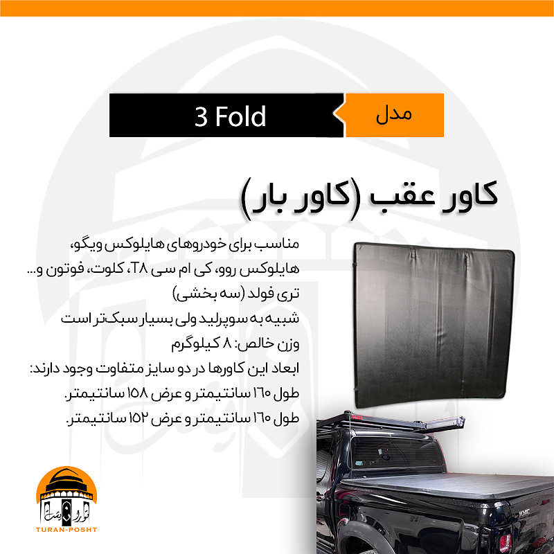  کاور عقب کی‏‌ام‌سی تی8،کلوت،هایلوکس ویگو و روو،فوتون