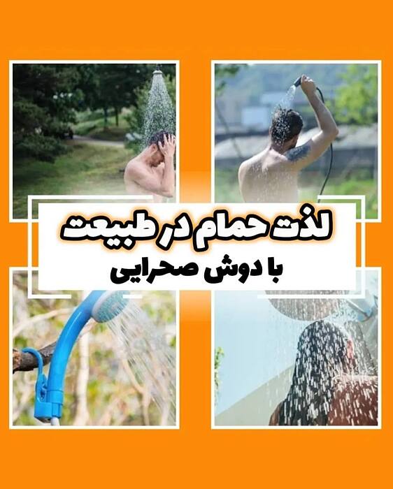 دوش شارژی