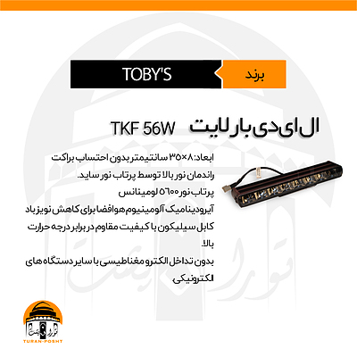 بار لایت مدل TKF-56W توبیز | LED BARLIGHT TKF 56W TOBY'S
